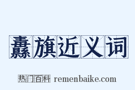 纛旗近义词是什么意思的图片